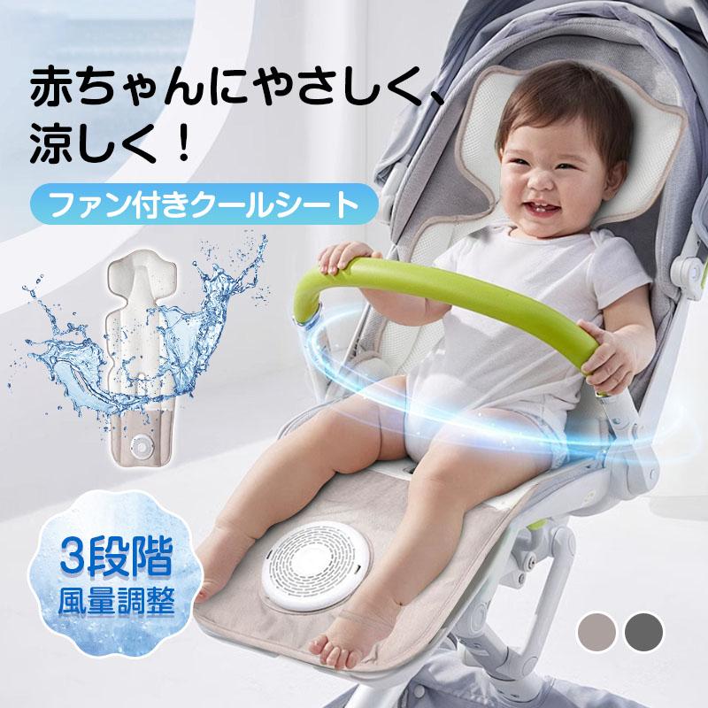 【暑さ対策】 シートに扇風機を取り付けることで、シート内部に風を送り込み、シート全面から風を吹き出します。頭までしっかり届き、風のムラはなく、広範囲を強すぎない風で届けることができるため、暑さ対策として高い効果が期待できます。 【空気孔付き・良い心地】 空気穴のある通気性メッシュ生地を採用して、シート全体に均等に風が行き渡るので、送風が1箇所に集中せず、お子様の弱い肌を刺激する恐れもありません。また弾力性のある素材で、クッション性もあり座り心地も快適です。 【汚れに強い】 子供の靴の汚れが付きやすいシート下端部分には汚れにくい素材を使用しています。ウェットティッシュでさっと拭くだけで簡単に清潔に保つことができます。万が一汚れてしまっても、まるごと洗濯可能なので安心です。*洗浄する前に、必ずファンを取り外してください。 【その他の特徴】 1、高い互換性があり、チャイルドシートやベビーカーなどに使える。 2、低騒音設計で、うるささを感じず快適に涼める。 【カラー】 ベージュ、グレー 【パッケージ内容】 ベビーカーファンシート本体、日本語取扱説明書。 【主な仕様】 品番：YS-001 対象年齢：新生児~約4歳まで 入力：5V/1500mA以上 出力：4.5〜5.5V 500mA〜1350mA 定格電力：6W 本体サイズ：約89×35cm 本体質量：約700g 主な素材：ポリエステル/ポリプロピレン/ABS 【関連キーワード】 ベビーカー クーラーファンシート 扇風機 ベビーカー用冷却ファン ベビーカー 冷却グッズ 扇風機付きベビーカーシート 熱中症対策 子供用 扇風機付きシート ベビーカー用ポータブルファン 静音 ベビーカー扇風機 ベビーカー扇風機シート クーラーシート?クッション 夏 エアバギー アイスハグ ファン付き 夏用 チャイルドシート クールシート 汗対策 発汗 暑さ対策 ひんやり 冷感 接触冷感 冷却ファン 冷たい風 涼しく 指が入らない 安全?涼感 暑い 新生児 車 汗 涼しい 涼風 通気性 背中 頭 頭部 全身 安眠 熟睡 夏対策 かわいい オシャレ 折りたたみ 洗える 涼感シート メッシュ オールシーズン USB給電?モバイルバッテリー対応?速乾 旅行 お出かけ 必要 ゴールデンウィーク 赤ちゃん連れ 旅行持ち物 持っていけば よかった 子連れ旅行 車内 便利グッズ 季節商品?新生児 赤ちゃん ベビー 孫 子供 女の子 男の子 人気 おすすめ 出産祝い 100日祝い お祝い 新生活 新生活応援 プレゼント ギフト 送料無料 日本語取扱説明書