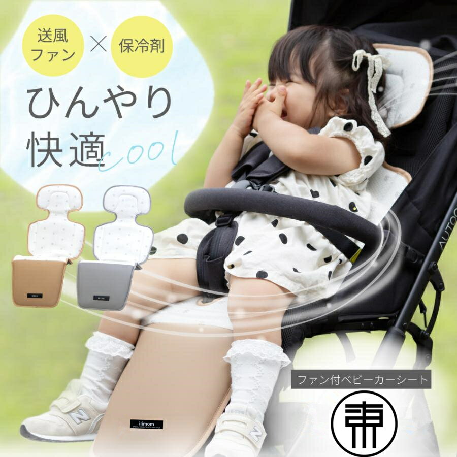 「空気がスルーッと通る」ベビーカーシート サラサラシートでお子さまの熱中症・あせも対策に☆ ●どんな気温にも対応 4段階の風量調節 ●首と背中に熱がこもらない エアホール ●出し入れ簡単 保冷剤ポケット ●汗をかいても蒸れにくい サラサラシート構造 ●汚れても簡単拭き取り！足元防水設計 ●お子さまが動いてもずれない 取付簡単固定ベルト ●荷物にならない コンパクトで軽い設計 ●気軽に洗える お手入れが簡単 ※こちらの商品はモバイルバッテリーを使用します。※USB差込口はType-Aです。モバイルバッテリーは、5V/2A以上のものを使用してください。 高電圧または低電圧のACアダプターを使用しないでください。 ■サイズ:約本体幅31cm×長さ89cm ■本体重量:約580g ■生産国:チャイナ