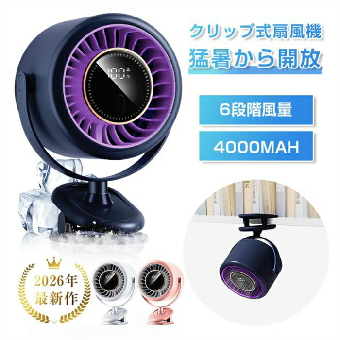 クリップ式 扇風機 サーキュレーター【2026年夏・新製品】 ミニ扇風機 卓上 静音 DCモーター パワフル送風 自動OFF 6段階風量 コードレス 2WAY 大容量電池 4000mAh USB充電 Type-C 全方位対応 残電量表示 軽量 コンパクト 節電 熱中症対策【PL保険加入済み製品・安心】
