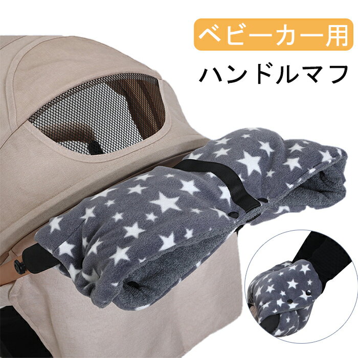 ベビーカーグローブ ベビーカー用手袋 星柄 防風 防寒 暖かい 保温 ウォームマフ ハンドルカバー ベビーカー 手袋 ハンドマフ ギフト 出産祝い ベビーチャイルドシート冬 ベビーカーグッズ 装着簡単 防寒対策 お出かけ お散歩 丸洗いのサムネイル