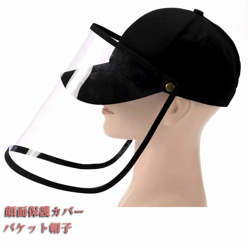 ウイルス対策帽子 2WAY 飛沫対策 帽子 フェイスカバー クリアカバー キャップ バケットハット 農作業 料理 レディース メンズ ブラック 飛沫感染予防 晴雨兼用 取扱簡単のサムネイル