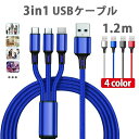 充電ケーブル 3in1 充電ケーブル iphon