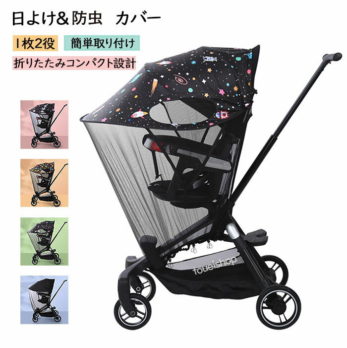 一体式設計 ベビーカーカバー ベビーカー UVカバー 日よけ防虫ネット ベビーカー 蚊帳 折り畳み可 可愛い柄 遮光 紫外線UVカット 日焼け予防 モスキートネット メッシュ 防虫 風除け 通気性 サンシェード ムカデ対策 お出かけ お散歩 収納便利