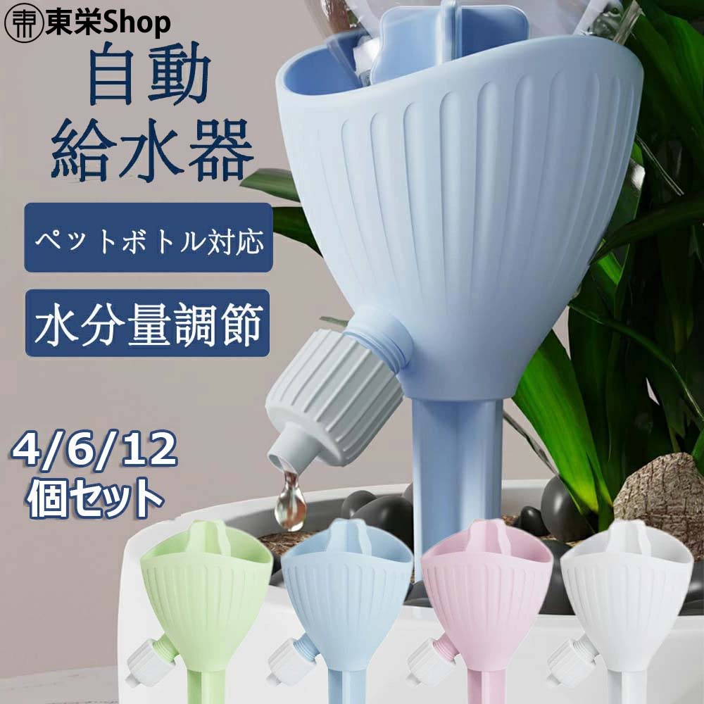 【適用範囲】ガーデニング 植物、留守、盆栽、野菜など適用。給水キャップは使用簡単で繰り返し使用可能で、家で植物を植えるのがより簡単で便利になります。湿気を好む植物や大きな鉢植えの植物には、複数の自動給水器で設置することができます。【留守対策】忙しいときも、旅行や出張のときも、植物の植木鉢に設置して、自動的に必要な水をやります。 留守中、自宅の植物のことを気にすることなく、仕事をしながら休日を楽しむことができます。初心者も簡単に使えます。【盆栽自動給水キャップ】点滴式、自動植物給水器は、水やりと同時に栄養も補給できて、植物の枯れを防 ぐだけでなく、植物の健康も守ります。手軽に自動給水器を設置して、自動的に植物に水分を補給できます。ご心配なく便利で日常生活の給水ツールです。【水分量調節】自動水やり器に調節機能付き、土の乾き具合にあわせて給水量の増減、流速を調節し土を適度な湿り具合に保ってくれます。調整弁を時計回りに回すと、給水スピードが遅くになり、逆時計回りに回すと、給水スピードが速くになります。【ペットボトル対応】直径28-30mmのペットボトルが使用可能です。使用簡単、キャップを外し、適量の水を入れ、給水キャップを直接水筒にねじ込みます。 最後に、先端を鉢の土に差し込み、調整弁で給水量を調整すれば、自動的に植物に給水されます。注意書き商品写真は、できる限り現品を再現するように画像処理などの補正を行っておりますが、ご利用のモニターや環境により差異が生じます。予めご了承ください。生地の特性上、多少ニオイがある場合がございますが、日陰干しで数日干していただくか、あるいは数回ご使用していただく間に、 ニオイは気にならなくなります。上記の数値は、実測によるものです。多少の誤差はご容赦ください。仕様は予告なく変更される場合があります。（ご使用に差し支えない程度）
