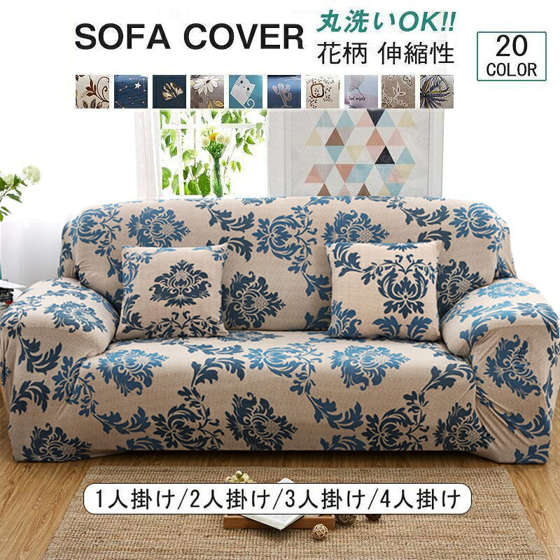 商品詳細: カラー:/A01/A02/A03/A04/A05/A06/A07/A08/A09/A10/A11/A12/A13/A14/A15/A16/A17/A18/A19/A20 サイズ: 45＊45cm（クッションカバー）＊2枚/1人掛/2人掛/3人掛/4人掛 1人掛:90-140cm 2人掛:145-185cm 3人掛:190-230cm 4人掛: 235-300cm 【商品説明】 素材:ポリエステル その他 検索用:ソファ カバー 2人 二人 2人掛 二人掛 3人 三人 3人掛 三人掛 伸びる ストレッチ 洗濯可 ▼ ※寸法は手測りなので若干誤差がございますが、ご了承くださいませ。 ※画像の商品はサンプルです。実際の商品と生産ロットによって色味、仕様、加工、サイズ、素材等が若干異なる場合がございます。 ※機械による生産過程におきまして、どうしても生地を織る際の糸の継ぎ目や多少のほつれ、糸の飛出しまたは色ムラなどが生じている場合がございます。