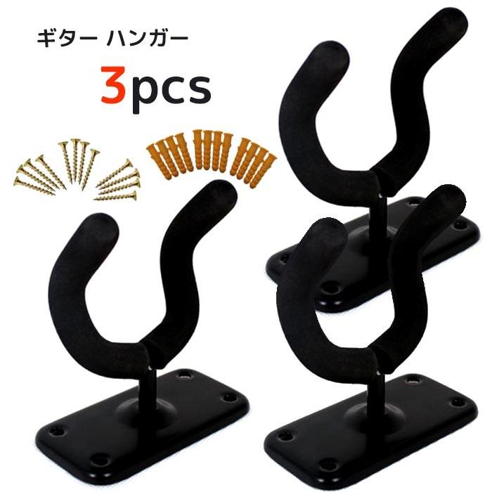 【商品名】ギターハンガー 壁掛け フック 3個セット 【商品仕様】3個1セット(取付用のネジ付き) 【奥行】約11cm 【台座部分】約10cm×5cm 【重量】約135g(1個) ・EVA(Ethylene Vinyl Acetate)使用 弾力ある素材が楽器を傷や衝撃から守ります。 ・取付簡単/高強度/省スペース