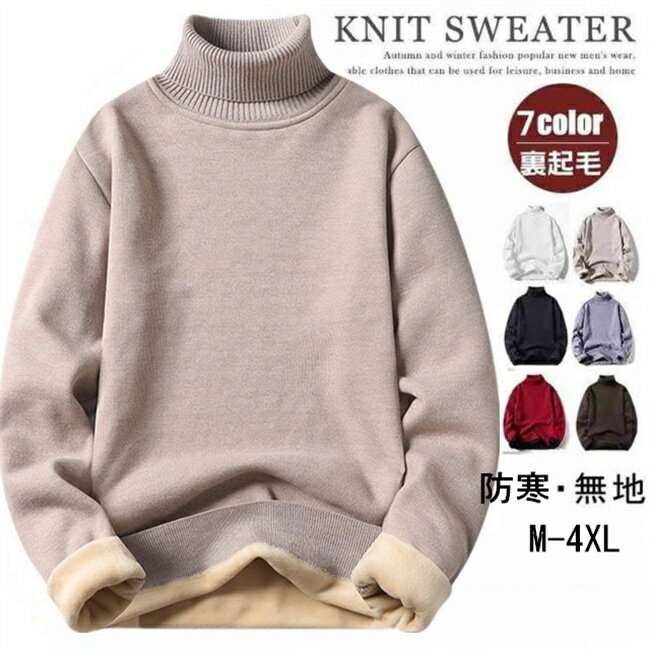 樂天商城 - タートルネックニット メンズ 裏起毛 セーター ニットセーター ハイネック 長袖セーター 無地 秋冬 暖かい 防寒 厚手 トップス
