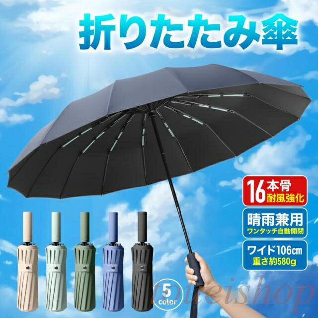 樂天商城 - 折りたたみ傘 メンズ 傘 自動開閉 晴雨兼用 雨傘 日傘 16本骨 強風対応 UVカット 遮光 撥水 ワンタッチ コンパクト 持ち運び易い 丈夫 強風対応 耐久性 おしゃれ