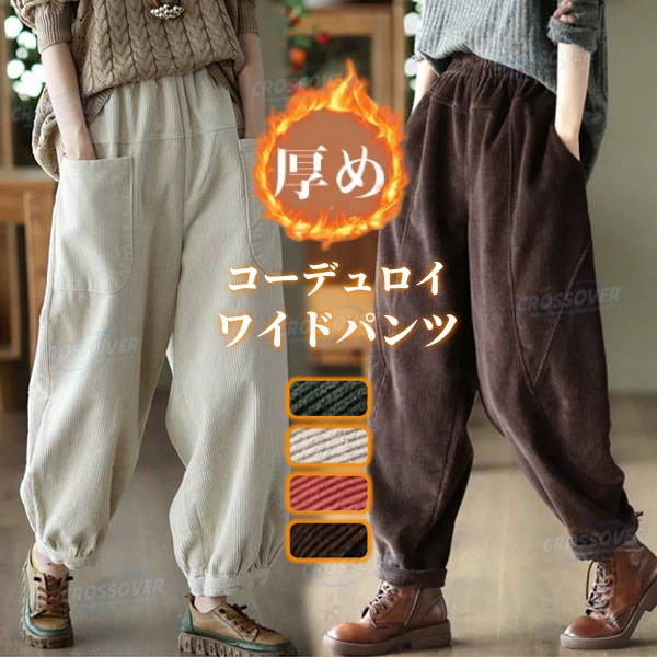 乐天商城 - ワイドパンツ レディース バルーンパンツ コーデュロイ 秋冬 サーカスパンツ厚手 パンツ ハロンパンツ 大きいサイズ コクーン ウエストゴム ロングパンツ サルエルパンツ ポケット付き 体型カバー お洒落