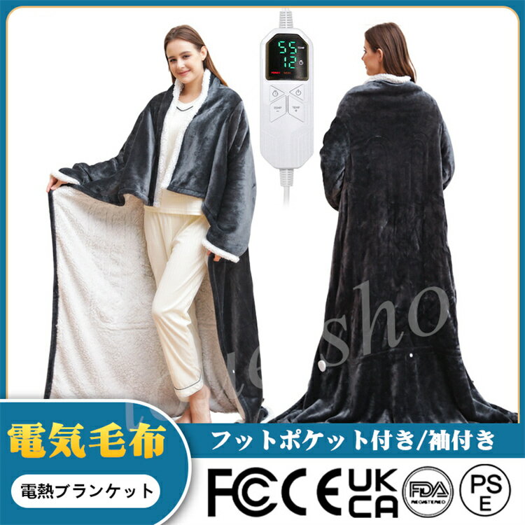 【PSE認証済み】電気毛布 着る毛布 丸洗い 袖付き 電気ブランケット フットポケット付き 電気掛け毛布 電熱毛布 電気もうふ 掛けモウフ ふわふわ 洗える 温度調節 タイマー付き ブランケット 厚手 ひざ掛け ダブル 省エネ コンセント フランネル 掛け 大判サイズ 127*177CM