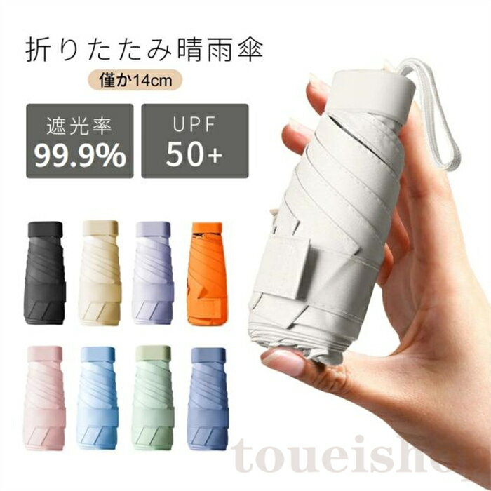 乐天商城 - 折りたたみ傘 完全遮光 遮熱 日傘 超軽量 UPF50+ UVカット率 99.9% コンパクト 14cm収納 6本骨 直径90cm 紫外線遮断 高撥水梅雨対策 晴雨兼用 折り畳み 雨傘 メンズ レディース おしゃれ かわいい 母の日 父の日 10色選択