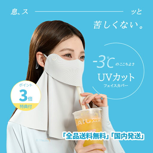 【限定10%OFF配布中】【送料無料】フェイスカバー 紫外線対策 洗えるUVカットマスク スポーツマスク 夏用 冷感 息苦しくない ネックカバー ネックガード 日焼け防止 飛沫対策 顔 首 アレルギー肌 ガーデニング 車の運転 テニス ゴルフ 【限定10%OFF配布中】【送料無料】フェイスカバー 紫外線対策 洗えるUVカットマスク スポーツマスク 夏用 冷感 息苦しくない ネックカバー ネックガード 日焼け防止 飛沫対策 顔 首 アレルギー肌 ガーデニング 車の運転 テニス ゴルフ