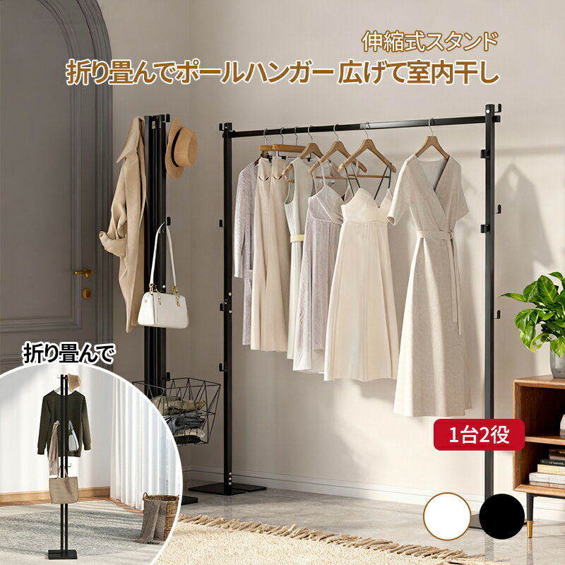 先着50名様★1,000円OFFクーポン【1台2役】折りたたみ式ハンガーラック 伸縮スタンド 室内干し&ポールハンガー おしゃれ 省スペース 収納便利 耐荷重強...