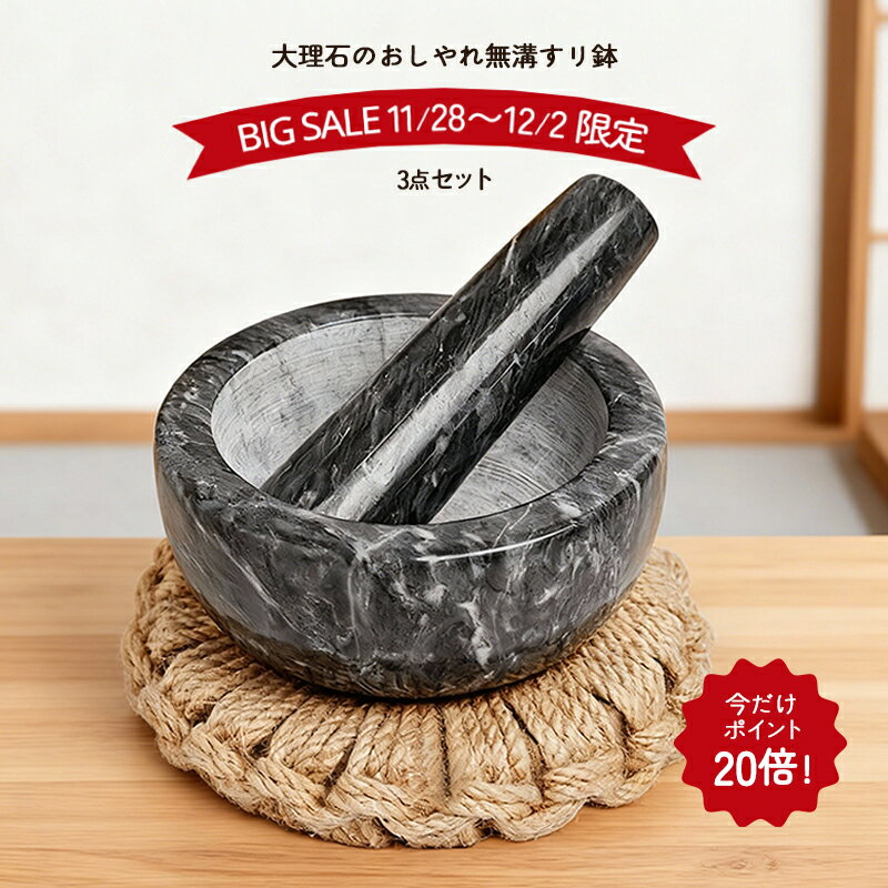 【今だけポイント20倍！】11/28〜12/2 BIG SALE期間限定セール【3点セット】すり鉢＋ ...