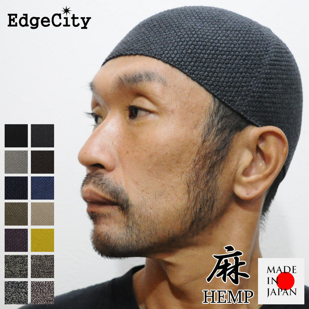 ヘンプ 帽子（メンズ） 帽子 イスラムワッチ イスラム帽 イスラム 麻 ヘンプ ニット帽 ショート EdgeCity エッジシティー 日本製