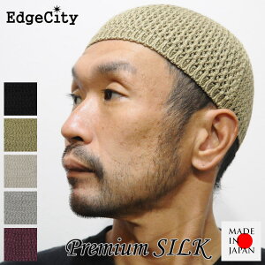 帽子 イスラムワッチ イスラム帽 シルク ニット帽 ショート EdgeCity エッジシティー 日本製