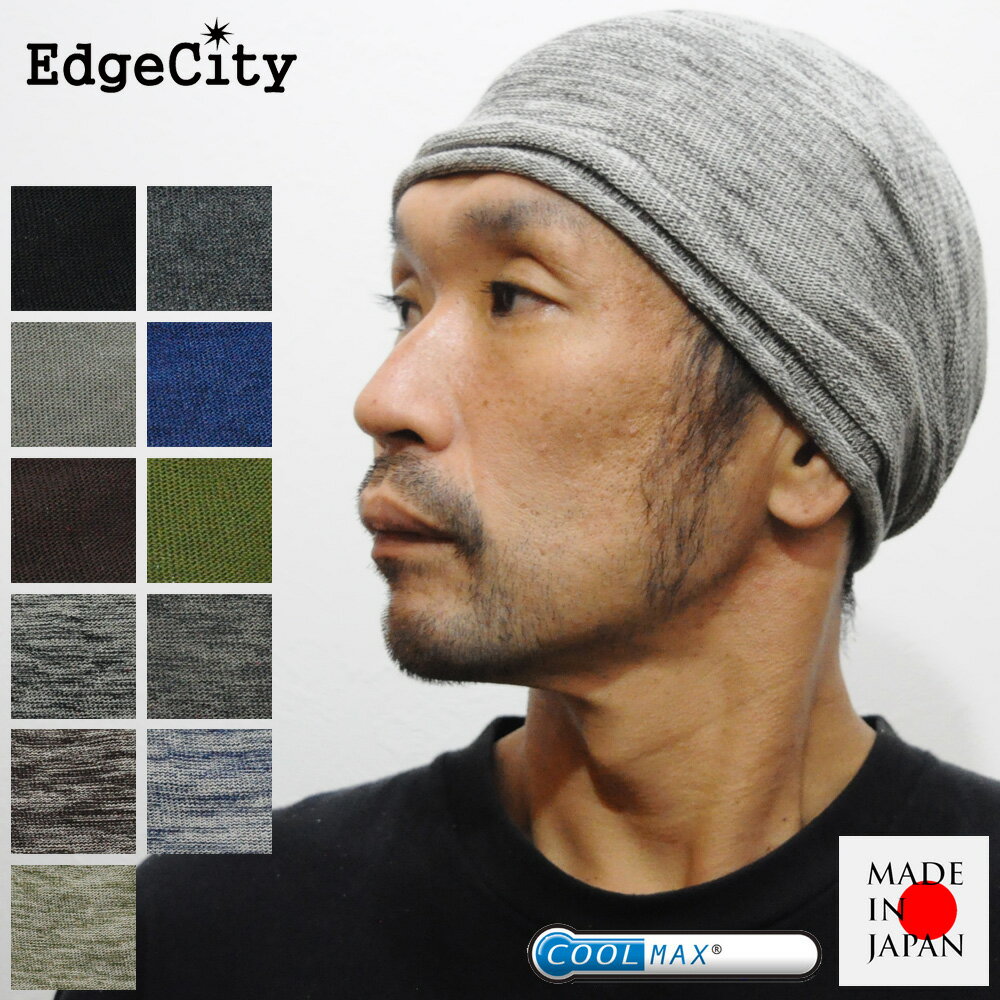 サマーニット帽 メンズ レディース クールマックス 薄手 EdgeCity エッジシティー 日本製