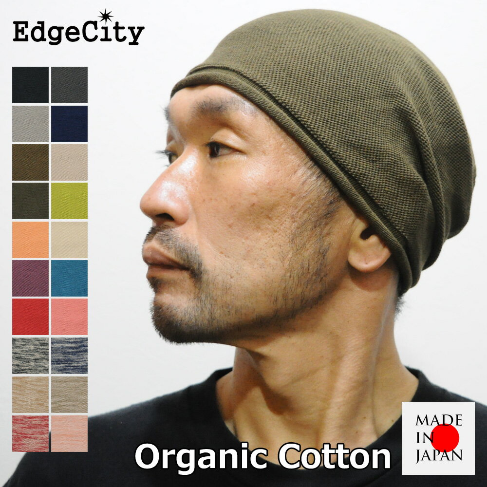 ニット帽（メンズ） 医療用帽子 ニット帽 メンズ レディース オーガニックコットン 薄手 抗がん剤 EdgeCity エッジシティー 日本製