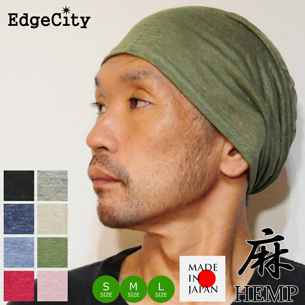 ヘンプ 帽子（メンズ） 帽子 ニット帽 サマーニット帽 麻 ヘンプ 春 夏 EdgeCity エッジシティー 日本製