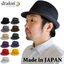 帽子 ハット オールシーズン メンズ レディース ドラロン 日本製