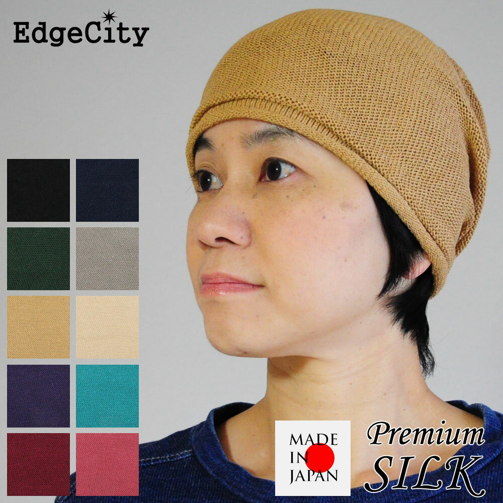 医療用帽子 夏用 女性 レディース 抗がん剤 ニット帽 シルク EdgeCity エッジシティー 日本製