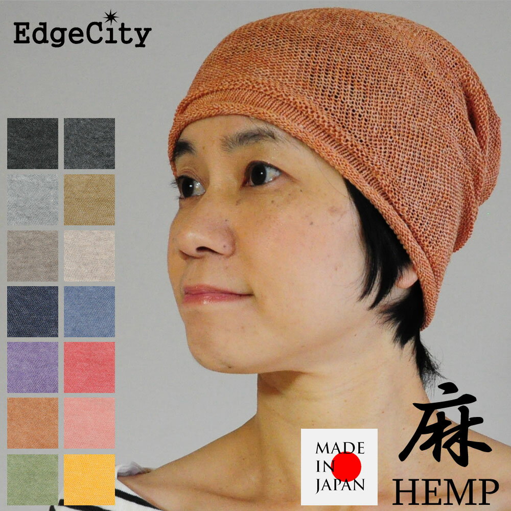サマーニット帽 レディース 春 夏用 麻 ヘンプ 薄手 EdgeCity エッジシティー 日本製