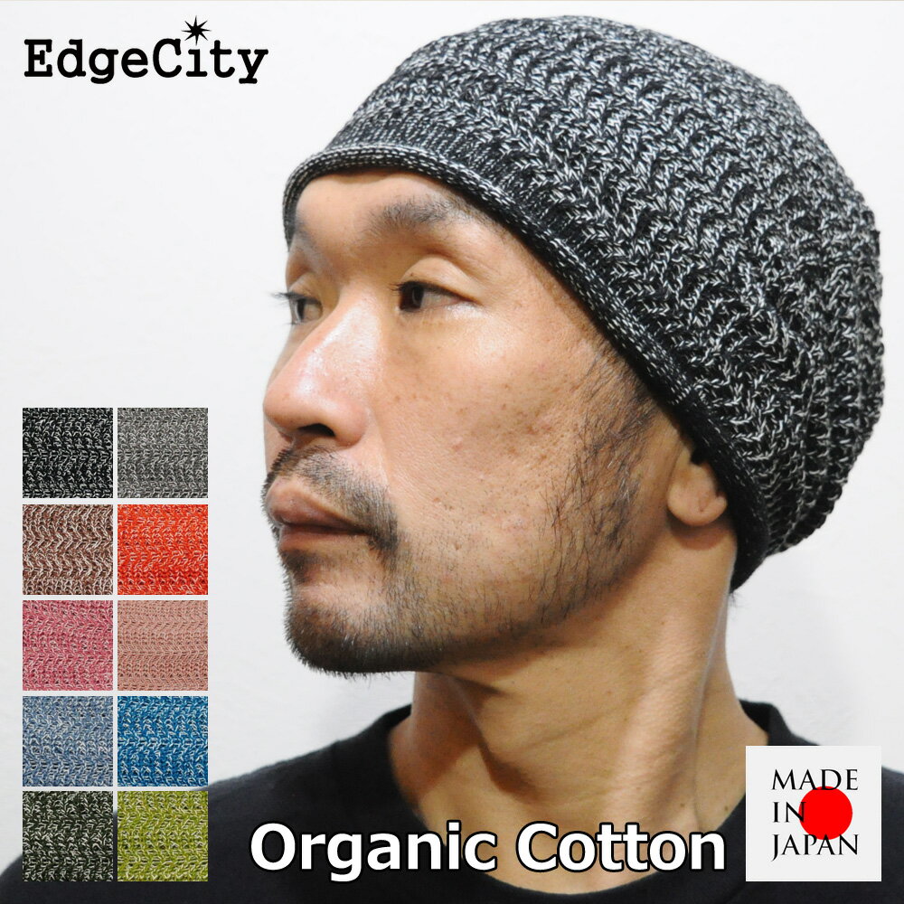 Rakuten - サマーニット帽 ニット帽 夏用 男性用 女性用 メンズ レディース オーガニックコットン EdgeCity エッジシティー 日本製