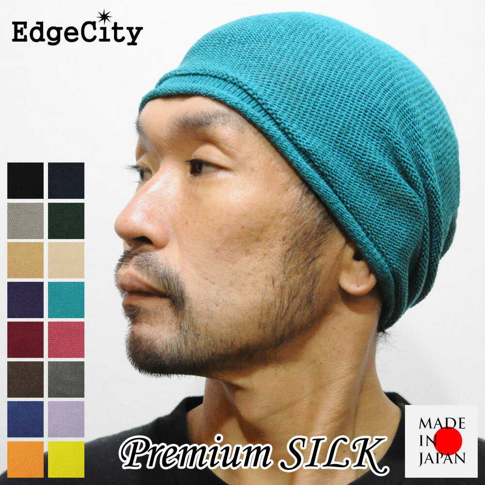 ブランドニット帽（メンズ） 医療用帽子 ニット帽 メンズ レディース 薄手 抗がん剤 シルク EdgeCity エッジシティー 日本製