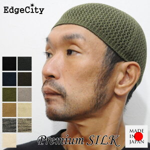 帽子 イスラムワッチ イスラム帽 シルク ニット帽 EdgeCity エッジシティー 日本製