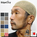 ニット帽 帽子 イスラムワッチ イスラム帽 イスラム 麻 春 夏 ニット帽 EdgeCity エッジシティー 日本製