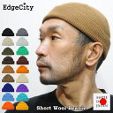 帽子 ニット帽 ショート 短い 浅い ウール 秋 冬 EdgeCity エッジシティー 日本製