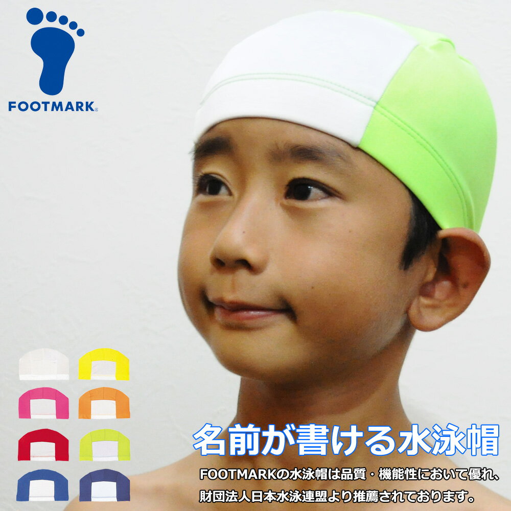 商品詳細 ブランド FOOTMARK 素材 シロ・蛍光ピンク・蛍光グリーン/ポリエステル80%・ポリエレタン20%　その他のカラー/ナイロン80%・ポリエレタン20%　ネーム部分/ポリエステル80%・ポリウレタン20% 特徴 生地はタテヨコ2方向に伸縮性のある生地で心地よくフィットします。 サイズ フリー(54cm〜59cm) ※メーカー表記サイズ ネーム欄サイズ 縦8,7cm×横9,7cm ※メーカー表記サイズ 特徴 白い部分に名前が書ける水泳帽。ネーム部分はマジックがにじみにくい特殊素材を使用しております。生地はタテヨコ2方向に伸縮性のある生地で心地よくフィットします。フットマークの水泳帽は品質・機能性において優れ、昭和48年に財団法人日本水泳連盟より推薦されました。認定マークの使用が認められた水泳帽はフットマークだけです。 注意 商品写真はできる限り現品を再現するよう心がけておりますが、 ご利用のモニターにより差異が生じます。あらかじめご了承下さい。フットマークの水泳帽は品質・機能性において優れ、昭和48年に財団法人日本水泳連盟より推薦されました。認定マークの使用が認められた水泳帽はフットマークだけです。