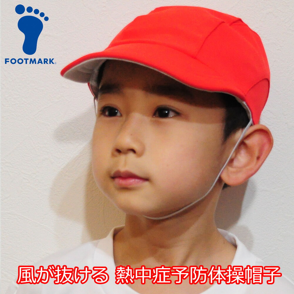 赤白帽 赤白帽子 紅白帽 体操帽子 体育帽子 運動会 小学校 小学生 帽子 熱中症対策 UV対策 メッシュ 涼しい FOOTMARK フットマーク 101204
