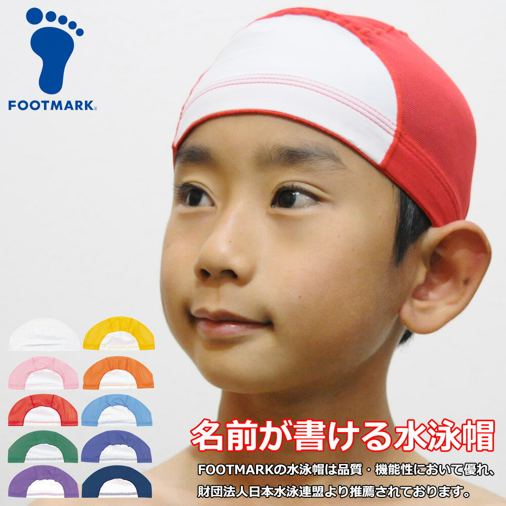 商品詳細 ブランド FOOTMARK 素材 シロ/ポリエステル80%・ポリウレタン20%その他のカラー/ナイロン80%・ポリウレタン20%ネーム部分/ポリエステル62%・綿33%・ポリウレタン5% 特徴 メッシュ素材網目状で通気性が良く軽くて被りやすい生地です。 サイズ フリー(54cm〜59cm) ※メーカー表記サイズ ネーム欄サイズ 縦7,6cm×横12,6cm ※メーカー表記サイズ 特徴 白い部分に名前が書ける水泳帽。フットマークの水泳帽は品質・機能性において優れ、昭和48年に財団法人日本水泳連盟より推薦されました。認定マークの使用が認められた水泳帽はフットマークだけです。 注意 商品写真はできる限り現品を再現するよう心がけておりますが、 ご利用のモニターにより差異が生じます。あらかじめご了承下さい。フットマークの水泳帽は品質・機能性において優れ、昭和48年に財団法人日本水泳連盟より推薦されました。認定マークの使用が認められた水泳帽はフットマークだけです。