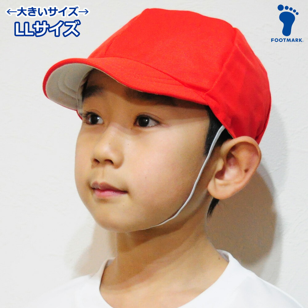 赤白帽 赤白帽子 運動会 体育帽子 LLサイズ 大きいサイズ ビッグサイズ 幼稚園 小学校 FOOTMARK 101220