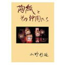 陶紙による作品づくりを研究している著者が、様々な技法を紹介した参考書です。 ●著者・・・山野　好延 ●サイズ・・・A4判 ●ページ数・・・97ページ陶紙による作品づくりを研究している著者が、様々な技法を紹介した参考書です。 ●著者・・・山野　好延 ●サイズ・・・A4判 ●ページ数・・・97ページ