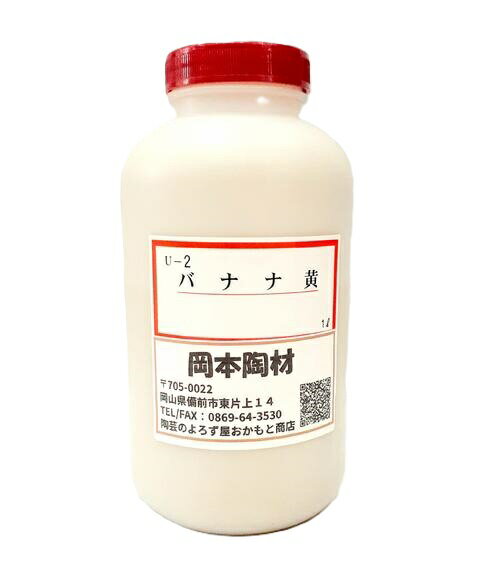 バナナ黄色釉 液体 酸化 釉薬 うわぐすり 目安温度1200〜1250℃ 1200℃ 安定カラー釉 黄