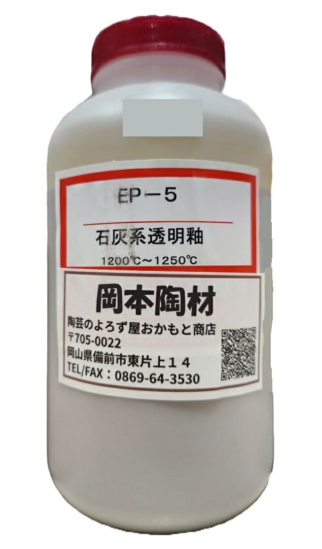 石灰系 透明釉 液体 陶芸用 釉薬 うわぐすり 目安温度1200〜1250℃ 陶芸