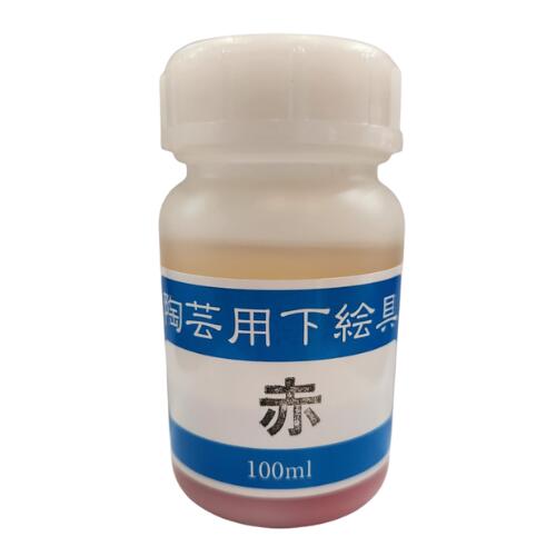 陶芸用 下絵の具 液体 赤 100ml 水彩画の要領で簡単に彩画できます 陶芸 絵具