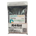 下絵の具 粉末 ブラック 100g ポタリークラフト 最高焼成温度1200℃ 陶芸 絵の具 絵具 ポタリー
