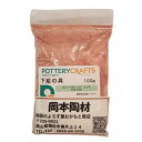 下絵の具 粉末 ロッソ・オレンジ レッド 100g ポタリークラフト 最高焼成温度1280℃ 陶芸 絵の具 絵具 ポタリー