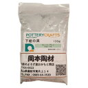 下絵の具 粉末 スレート・グレイ 100g ポタリークラフト 最高焼成温度1280℃ 陶芸 絵の具 絵具 ポタリー