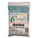 下絵の具 粉末 ペルシアン・ターコイズ 100g ポタリークラフト 最高焼成温度1280℃ 陶芸 絵の具 絵具 ポタリー