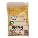 下絵の具 粉末 ダスキー・オレンジ 100g ポタリークラフト 最高焼成温度1200℃ 陶芸 絵の具 絵具 ポタリー