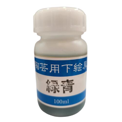 陶芸用 下絵の具 液体 緑青 100ml 水彩画の要領で簡単に彩画できます 陶芸 絵具
