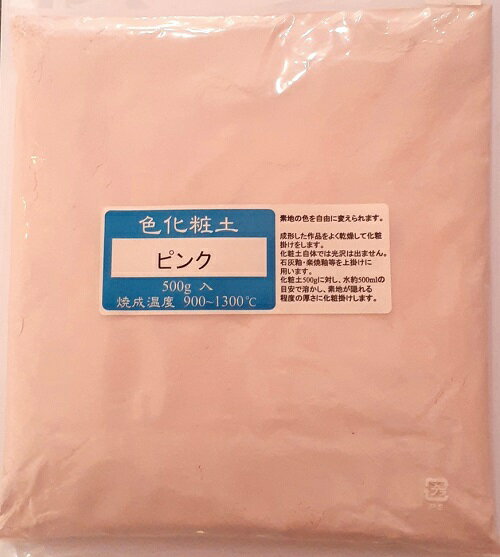 色化粧土　ピンク／陶芸用（粉末）焼成温度900～1300℃