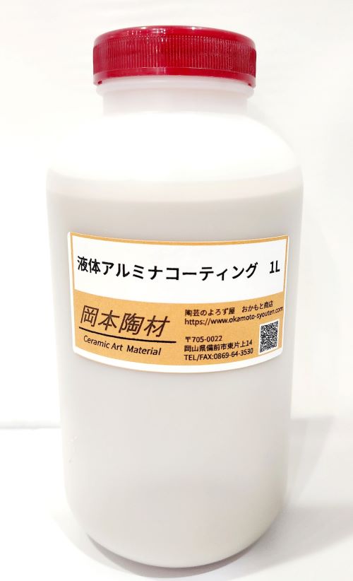 液体アルミナコーティング（アルミナコート）1L　炎による窯内部のひび割れや、壁面の酸化によるくずれなどの損傷を防止に