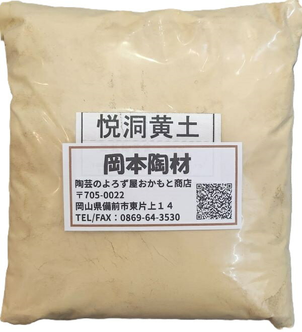 悦洞黄土 500g 1kg 25kg 陶芸用 釉薬原料 粉末 含鉄土石類 釉薬、粘土等に混入悦洞黄土 500g 1kg 25kg 陶芸用 釉薬原料 粉末 含鉄土石類 釉薬、粘土等に混入