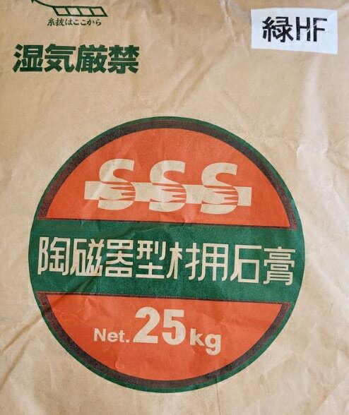 陶磁器型材用石膏　緑HF　25kg（粉末）美術、一般模型用、切削加工用　高強度の汎用石膏です