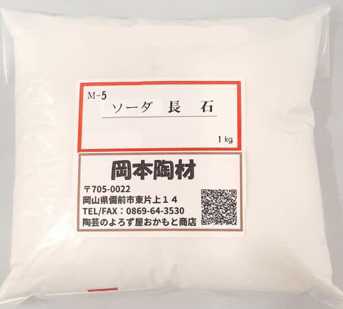 ソーダ長石（平津長石組成系）　1kg　陶芸用　釉薬原料　【メール便で発送の為、日時指定が出来ません】